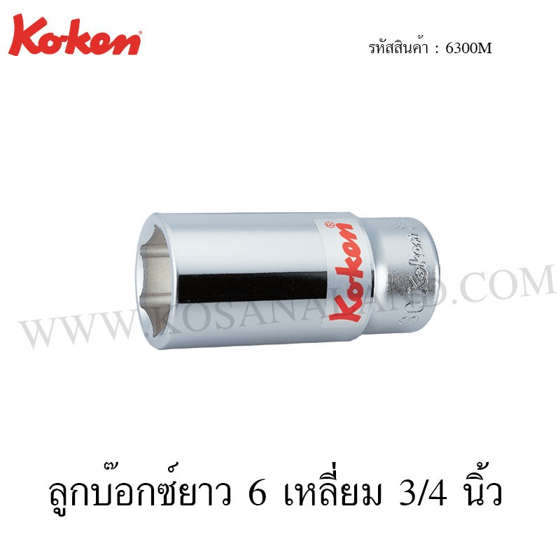 Koken ลูกบ๊อกซ์ 6 เหลี่ยม / 12 เหลี่ยม 3/4 นิ้ว ขนาด 17-32 มม. รุ่น 6300M / 6305M (Hand Deep Sockets)