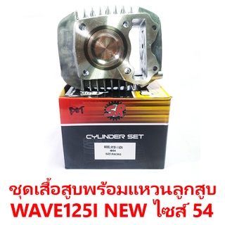 ชุดเสื้อสูบพร้อมแหวน+ลูกสูบ SR รุ่น Wave125i New ไซส์ 54