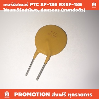 เทอร์มิสเตอร์ PTC XF-185 RXEF-185 40A 72V / เหมาะใช้งานซ่อมวงจร ซ่อมเนทเวิร์คลำโพง ป้องกันกระแสเกิน / ขนาด 22.4 มม