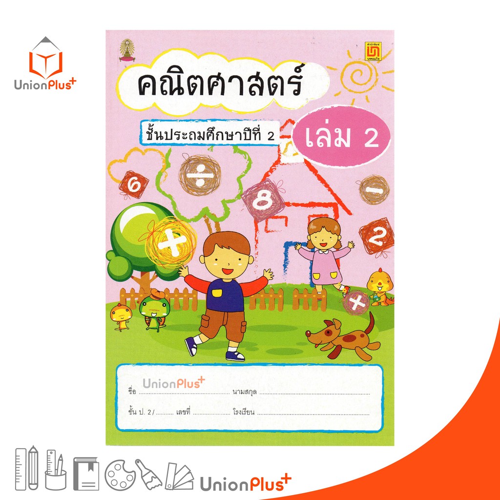 หนังสือ คณิตศาสตร์ ป.2 เล่ม 2 บรรณกิจ จัดทำโดย สาธิตจุฬาลงกรณ์มหาวิทยาลัย ปกสีเหลือง เนื้อหาเดิม
