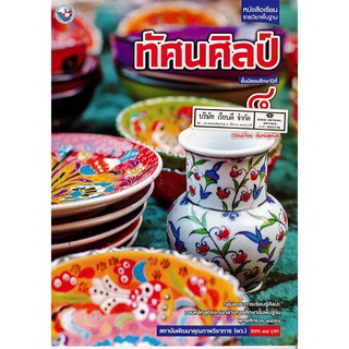 ทัศนศิลป์ ม.4 พว.38.-/9786160527571