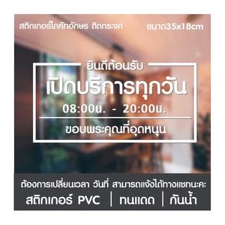 สติกเกอร์บอกเวลา เปิด-ปิดร้าน (TH)สติกเกอร์ติดกระจก