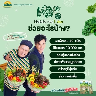 โปรเปิดตัว 2 แถม 2 Veggie รวม 4 กล่อง (กล่องละ 10 ซอง) 12g./ซอง ผงผักรวม 30 ชนิด ชงดื่มง่ายวิตามินสูง กระตุ้นการขับถ่าย