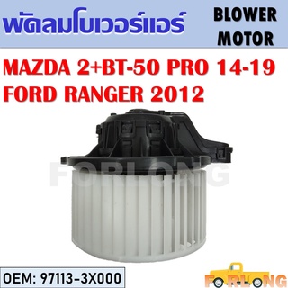 โบเวอร์แอร์ MAZDA 2 SKYACTIVE + BT-50 PRO 2014-2019 / FORD RANGER 2012 #97113-3X000 BLOWER MOTOR