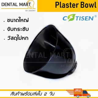 Dental Plaster Bowl ถ้วยผสมอัลจิเนต Mixing bowl