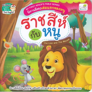 นิทานอีสปเล่มแรกของหนู ราชสีกับหนู The Lion and The Mouse