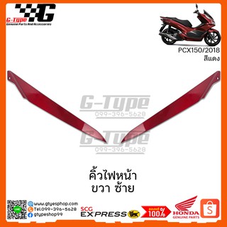 คิ้วไฟหน้า ขวา ซ้าย  PCX 150i สีแดงเข้ม(2018) ของแท้เบิกศูนย์ by Gtypeshop