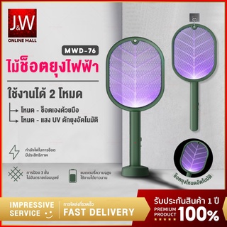 ไม้ตียุงไฟฟ้า 2in1 MWD-76 ที่ดักยุง เครื่องดักยุง สายUSB  แบตเตอรี่1200mah เครื่องดักยุงไฟฟ้า ไม้ช็อตยุงไฟฟ้า