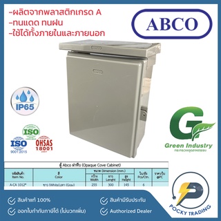 ABCO ตู้พลาสติกกันน้ำ ฝาทึบ มีหลังคา 10 x 12 นิ้ว มี 2 สี สีขาวและสีเทา