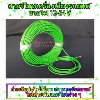 สายรีโมท  สายเปิดเพาเวอร์รถยนต์  สายเครื่องเสียง  สายไฟ 12V-24 V ราคาต่อเมตร