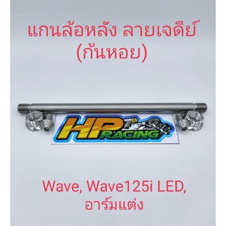 แกนล้อหลังเวฟwaveสแตนเลสแท้หัวปิดลายเจดีย์(งานกลึงมือ)