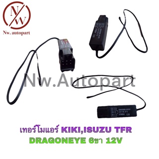 เทอร์โมแอร์ KIKI , ISUZU TFR , DRAGONEYE 6 ขา 12V