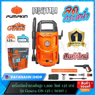 เครื่องฉีดน้ำแรงดันสูง 1,600 วัตต์ 125 บาร์ รุ่น Geneva GN-125 (50307) รับประกันศูนย์ 1 ปี