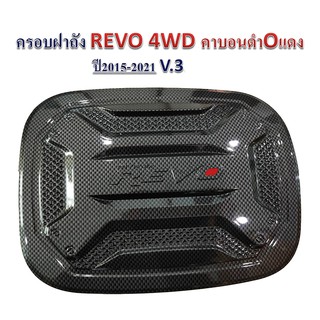 ครอบฝาถังน้ำมัน Toyota Revo 2015-2021 รุ่น4WD สูง คาร์บอนดำ