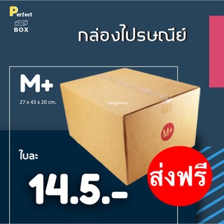 กล่องไปรษณีย์ M+ = มัด 20ใบ ส่งด่วน 1 วัน ส่งฟรี