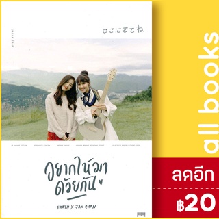 อยากให้มาด้วยกัน | 10 มิลลิเมตร เอิ๊ต ภัทรวี, แจนจัง เจตสุภา