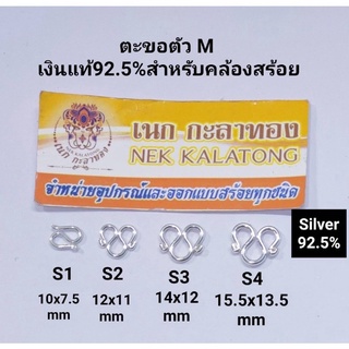 อุปกรณ์แต่งสร้อยตะขอตัวMเงินแท้92.5%สร้อยพระ สร้อยเชือกร่ม สร้อยคอเเฟชั่น สร้อยคอ ตะขอตัวMเงินเเท้92.5%