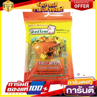 ✨คุ้ม✨ สวนไทย ผงกะหรี่  500กรัม Suan Thai Curry Powder 🚚✅