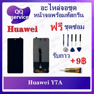 หน้าจอ Huawei Y7A (แถมชุดไขควง) อะไหล่จอชุด หัวเว่ย หน้าจอพร้อมทัสกรีน LCD Screen Display