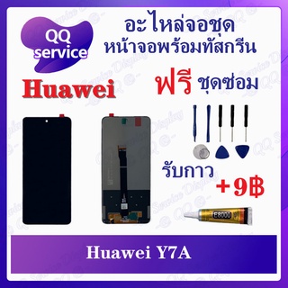 หน้าจอ Huawei Y7A (แถมชุดไขควง) อะไหล่จอชุด หัวเว่ย หน้าจอพร้อมทัสกรีน LCD Screen Display