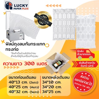 ฟิมล์ กันกระแทก ทรงท่อ ขนาด 40*13, 40*25, 40*32 cm. ยาว 300 เมตร บับเบิ้ล