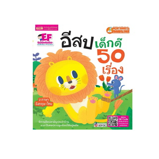 นิทานมีเสียง 50 เรื่อง 🦁 เสียงเล่า 2 ภาษาทุกเรื่อง 🦁 นิทานอีสป 🦁 ของแถมทุกออร์เดอร์ 🦁 นิทานเด็ก 🦁 หนังสือนิทาน