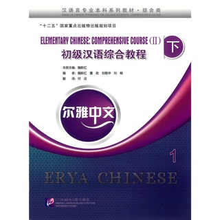 Nanmee Chinesebooks (ร้านหนังสือจีนนานมี) หนังสือ Erya Chinese - Elementary Chinese: Comprenensive Course 下 1