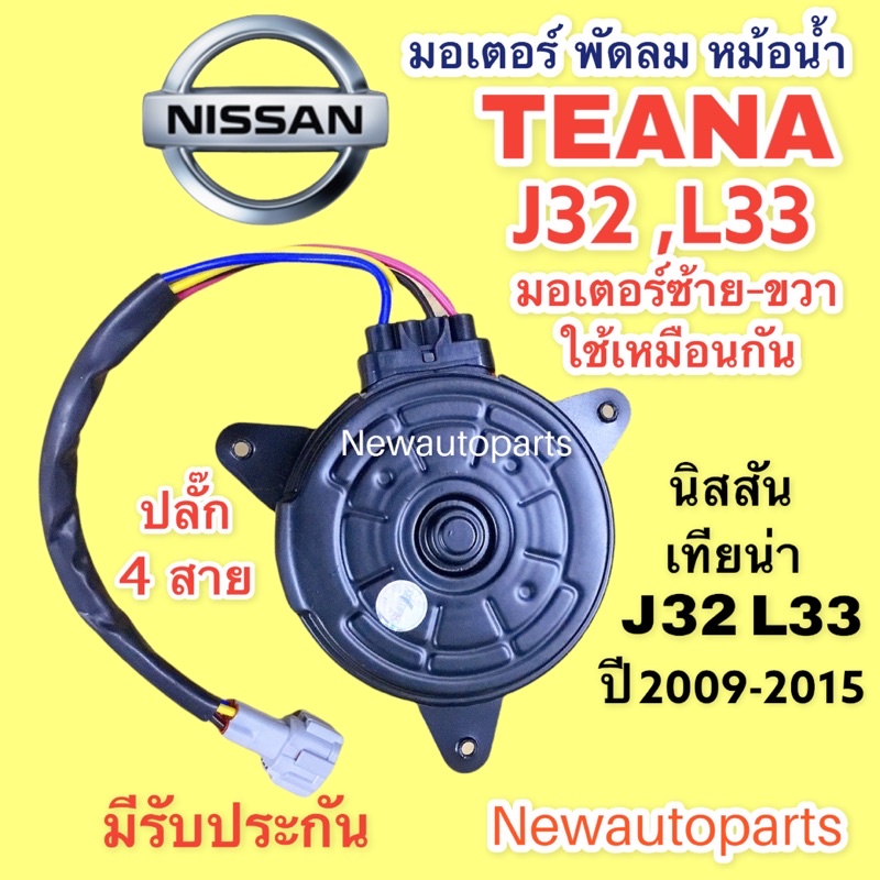 มอเตอร์หม้อน้ำ NISSAN TEANA J32 L33 ปี09-18 ซ้าย-ขวา ใช้เหมือนกัน มอเตอร์แผงแอร์ นิสสัน เทียน่า พัดล