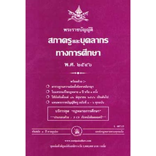 พระราชบัญญัติสภาครูและบุคลากรทางการศึกษา พ.ศ.2546