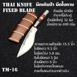 TM-16 มีดใบตาย มีดเดินป่า Thai Handmade Knife แฮนด์เมดไทยทำจากเหล็กแหนบชุบแข็ง ความยาวรวมด้ามมีด 15.5 นิ้ว