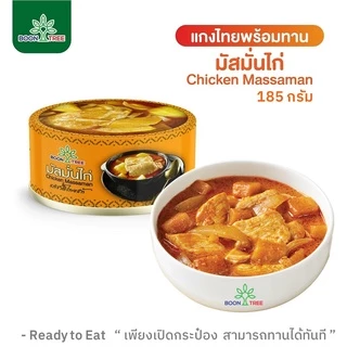 บุญทรี อาหารพร้อมทาน 6 แพ็ค (แกงมัสมั่นไก่,แกงเขียวหวานไก่,แกงเผ็ดไก่) 185 กรัม - Boon Tree Brand