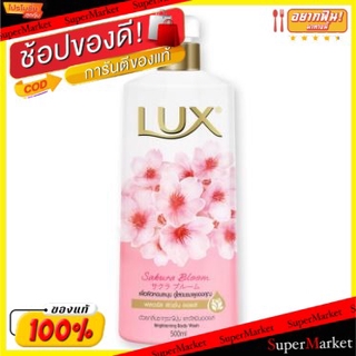 ว๊าว🍟 LUX ลักส์ ครีมอาบน้ำ กลิ่นซากุระ บลูม ขนาด 500ml SAKURA BLOOM SHOWER CREAM ผลิตภัณฑ์อาบน้ำ