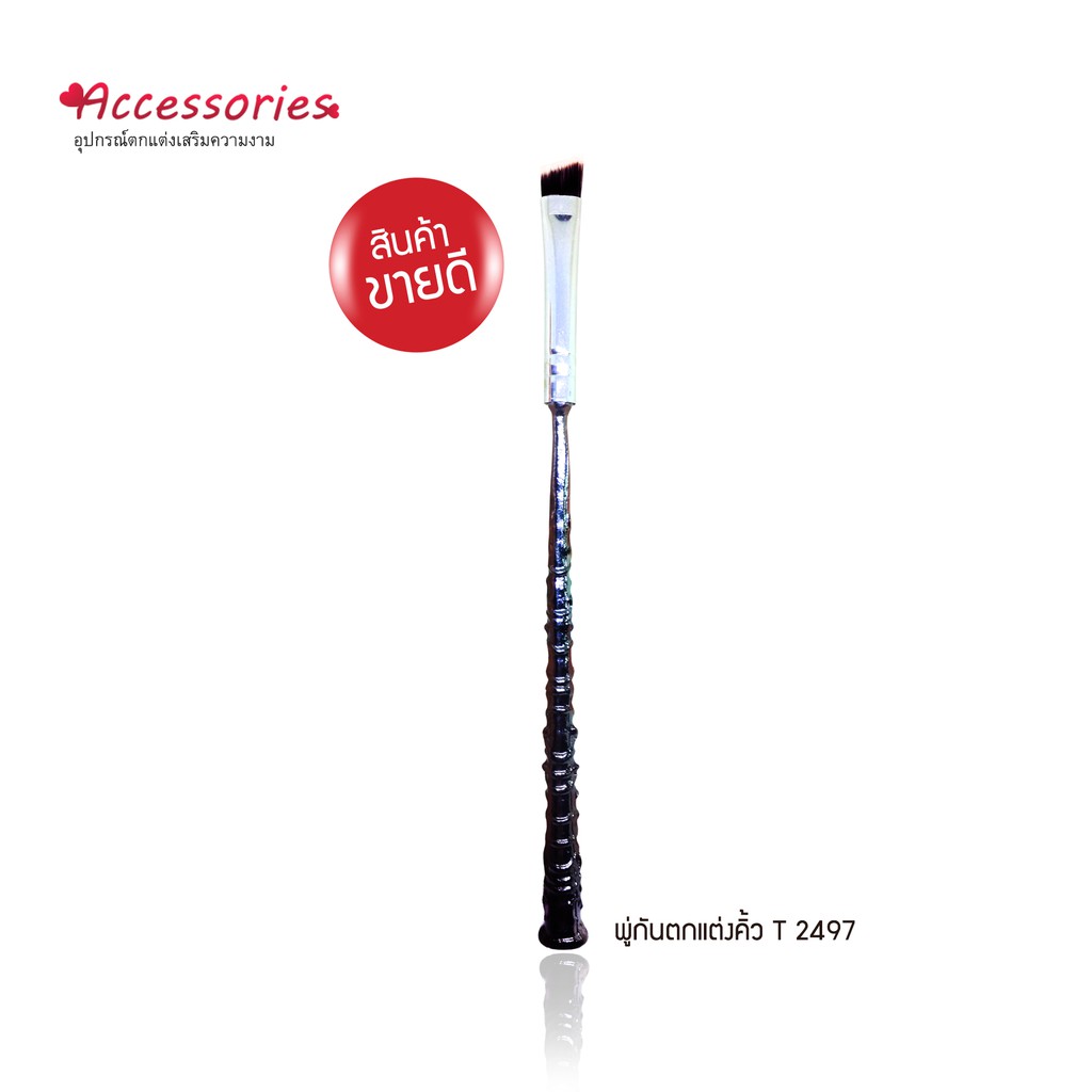 พู่กันแต่งคิ้ว T2497
