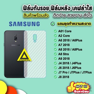 🔥 พร้อมส่ง ฟิล์มกันรอยหลัง ฟิล์มหลัง Samsung A9(2018) A8Plus A7(2018) J8 J7Prime J7Plus J7Pro J6Plus J6 ฟิล์มหลังsamsung