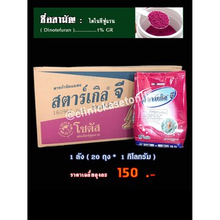** ขายยกลัง ** สตาร์เกิลจี ( Starkle G ) สารป้องกันและกำจัดแมลง เพลี้ย ( ขนาด 1 กิโลกรัม )