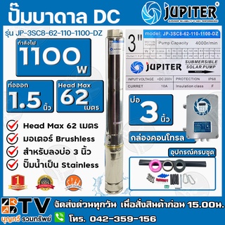 JUPITER ปั๊มบาดาลโซล่าเซลล์ DC 1100W ลงบ่อ 3 น้ำออก 1.5 นิ้ว Max Head 62 m รุ่น JP-3SC8-62-110-1100-DZ