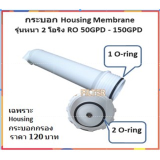 กระบอก Housing Membrane รุ่นหนา 2 โอริง RO 50GPD - 150GPD