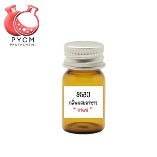 ✨ 9530 Coffee Flavour : กลิ่นผสมอาหารกาแฟ 100g.