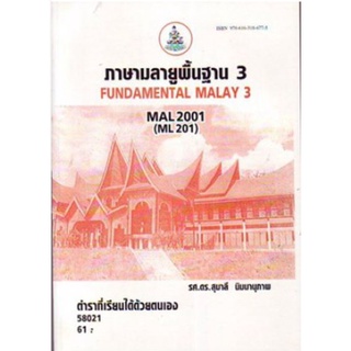 MAL2001 (ML201) 58021 ภาษามลายูพื้นฐาน 3