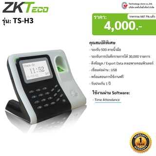 เครื่องสแกนลายนิ้วมือ ZKTeco TS-H3 เครื่องบันทึกเวลาทำงาน  รับประกัน 1 ปี