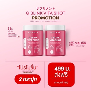 G Blink Vita Shot [ 2 กระปุก ] ของแท้ 100% วิตามินเปลี่ยนผิว ตักทานได้เลย จีบลิ้งค์ไวต้าช็อต ❌ส่งฟรี