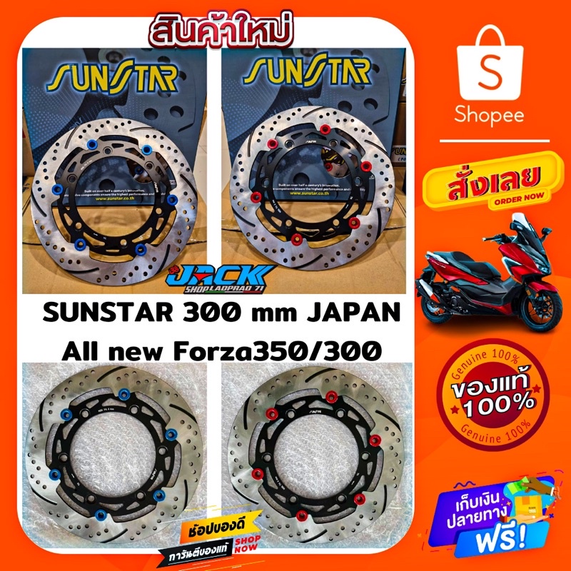 จานดิสเบรคหน้า Forza350/300 by Sunstar japan 300 มิล