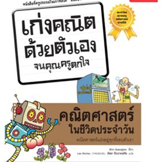 คณิตศาสตร์ในชีวิตประจำวัน : ชุด เก่งคณิตด้วยตัวเองจนคุณครูตกใจ