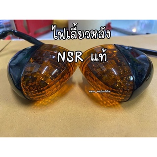 ไฟเลี้ยวหลัง nsr แท้ (ซ้าย+ขวา)