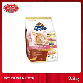 [MANOON] KANIVA Mother Cat &amp; Kitten 2.8Kg. คานิว่า อาหารแมว สูตรเนื้อไก่ ปลาแซลมอนและข้าว สำหรับแมวแม่แมวและลูกแมว2.8กก.