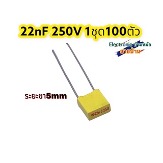 1ชุด=100ตัว 22nF 250V ระยะขา5mm รหัสสินค้าCP10544