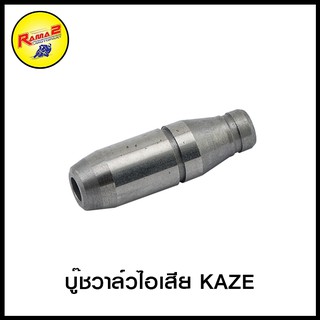 บู๊ชวาล์วไอเสีย KAZE (4313068426000)