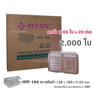 [ขายยกลัง] กล่องใส OPS รหัส HTP-104 (2,000ชิ้น) , HTP-104L กล่องล็อค (1,800ชิ้น)