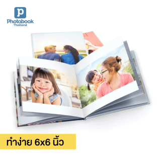 Photobook: โฟโต้บุ๊คทำง่าย ปกแข็ง 6x6, อัลบั้มรูป ทำเองบนแอป, 20 หน้า (1 รูปต่อ 1 หน้า)