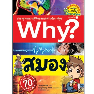 S สมอง(ปกใหม่) : ชุด Why? สารานุกรมวิทยาศาสตร์ ฉบับการ์ตูน